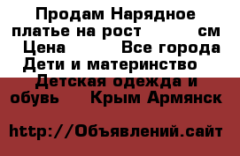 Продам Нарядное платье на рост 104-110 см › Цена ­ 800 - Все города Дети и материнство » Детская одежда и обувь   . Крым,Армянск